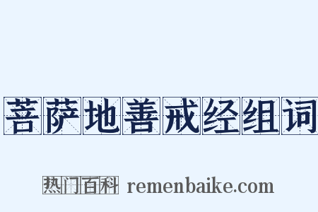 菩萨地善戒经组词是什么意思的图片